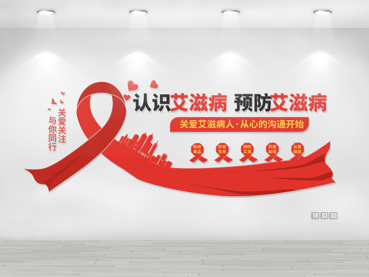 红色大气简洁认识艾滋病预防艾滋病文化墙设计艾滋病预防文化墙图片素材免费下载