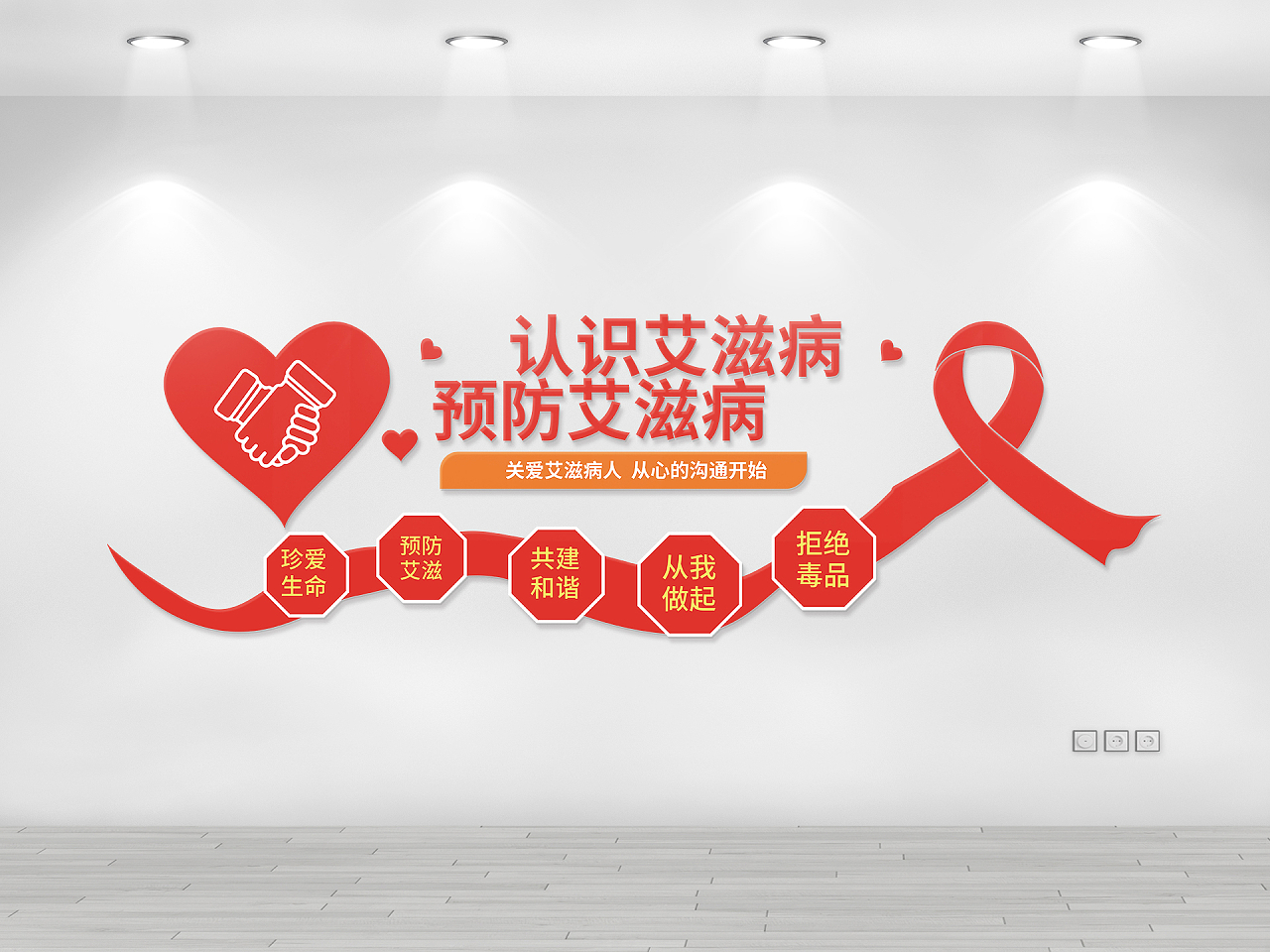 红色创意简洁大气认识艾滋病预防艾滋病文化墙设计艾滋病预防文化墙