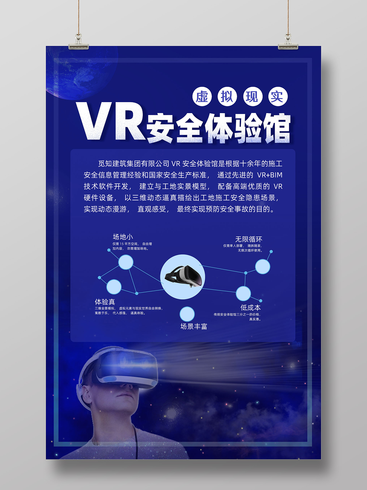 蓝色星空VR安全体验馆vr体验馆海报