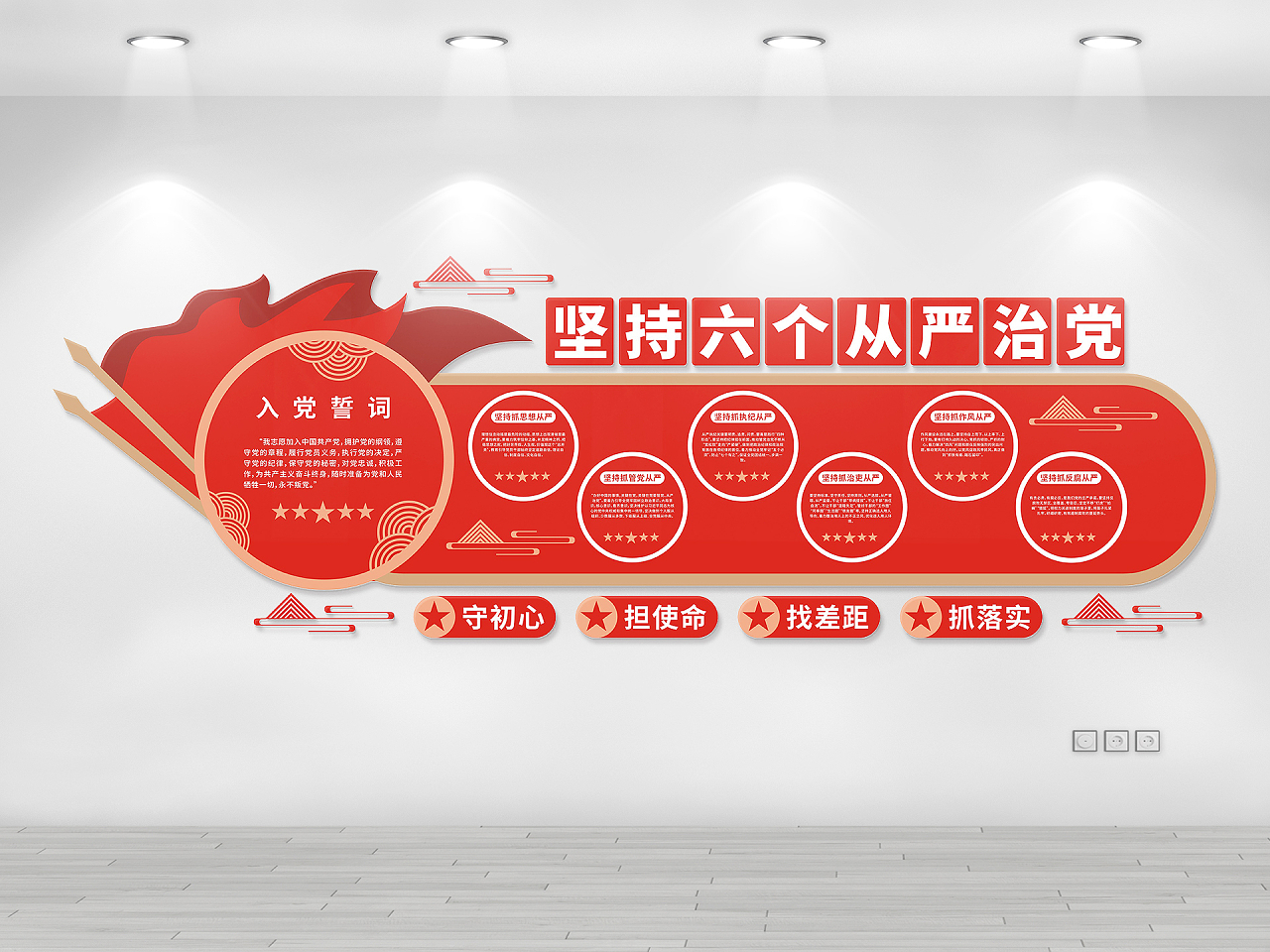 红色庄重简约六个从严治党入党誓词中国梦六个从严文化墙图片素材免费下载