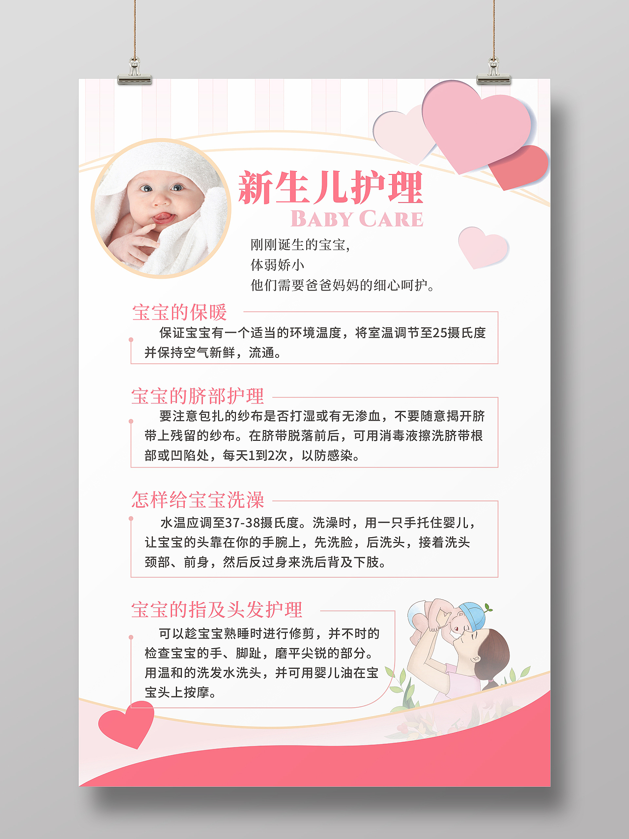 粉色新生儿保暖指甲头发脐部护理婴儿保养洗澡海报宣传单