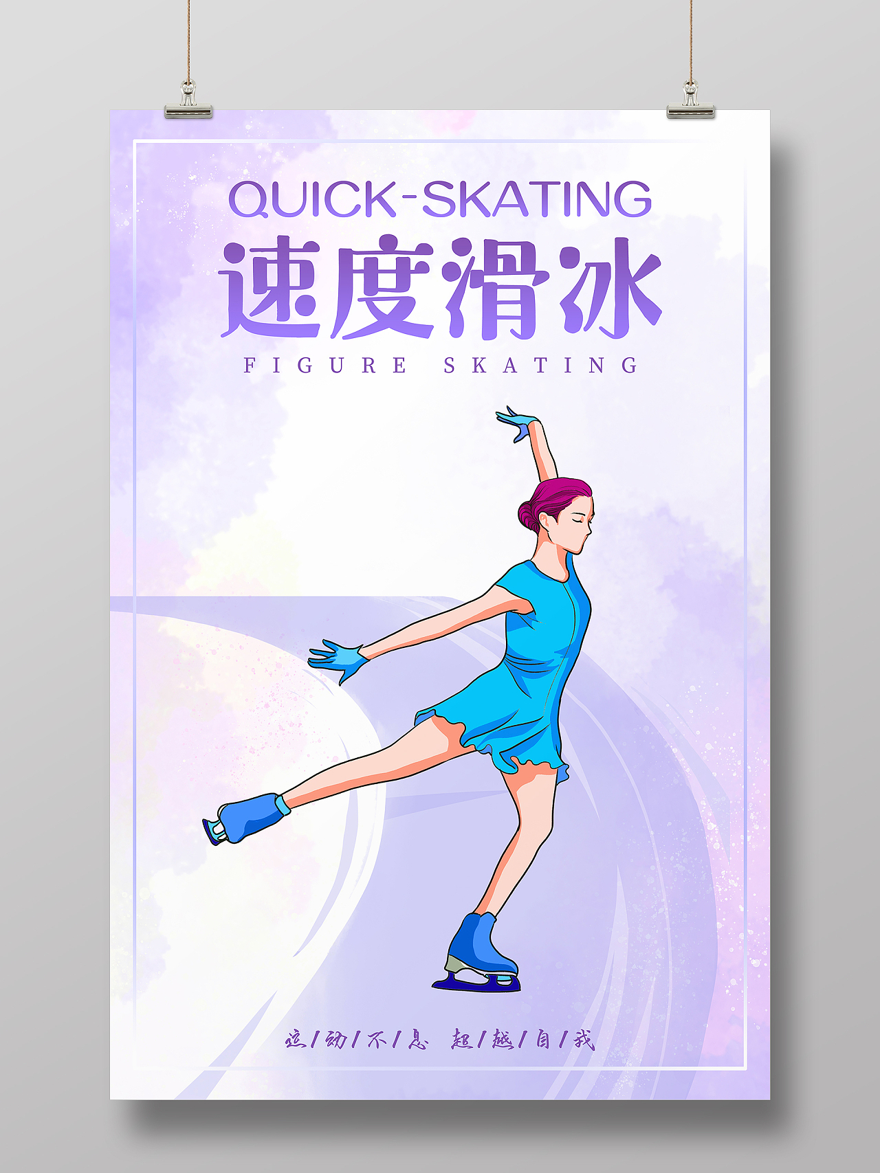 紫色水彩花样滑冰冬奥会宣传海报