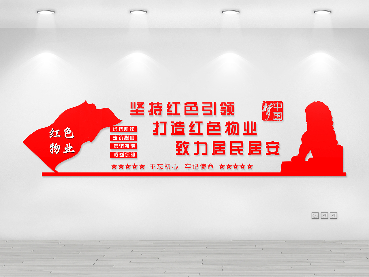 红色大气坚持红色引领打造红色物业治理居民居安文化墙物业文化墙图片素材免费下载