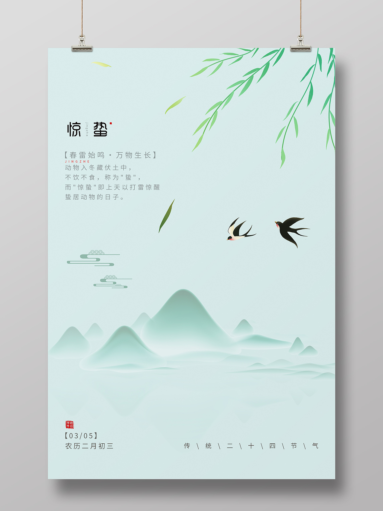 绿色简约清新水墨山水中国风二十四节气惊蛰海报