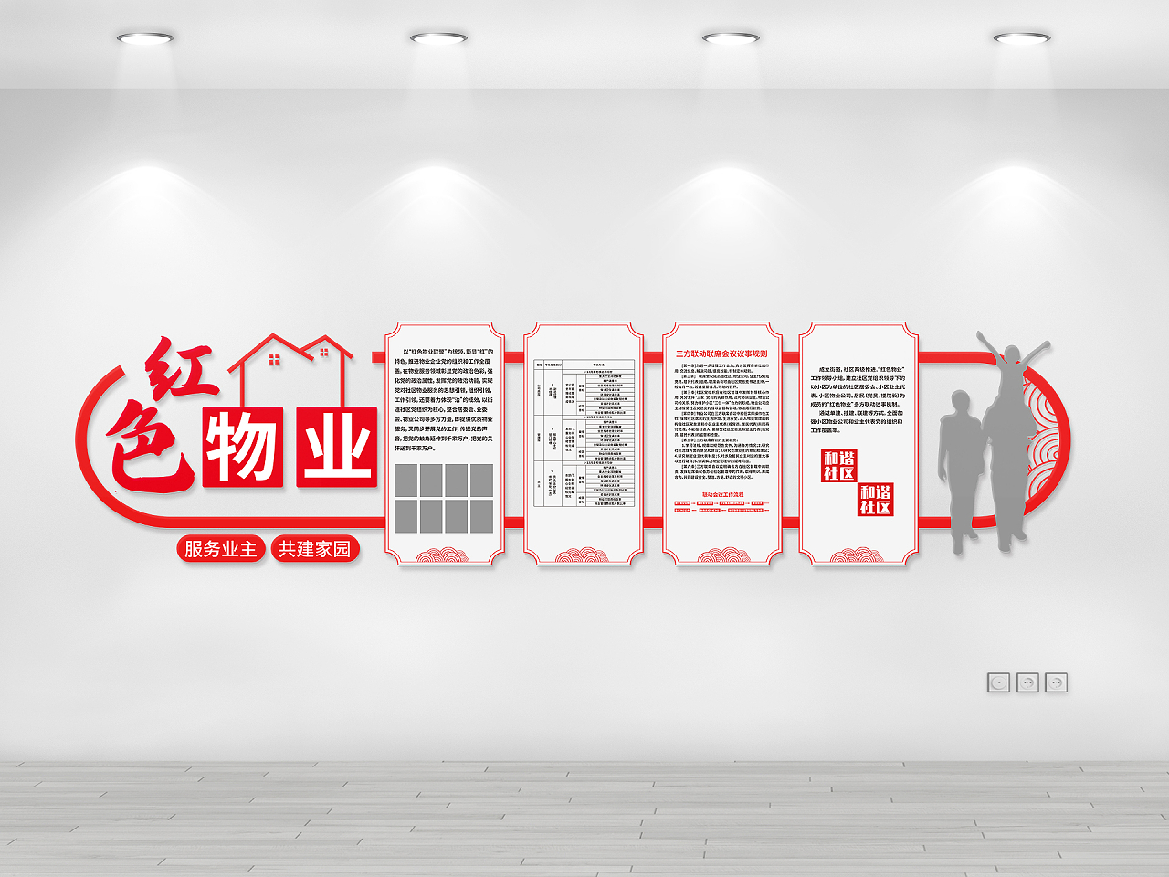 红色简约风服务业主共建家园物业文化墙设计图片素材免费下载