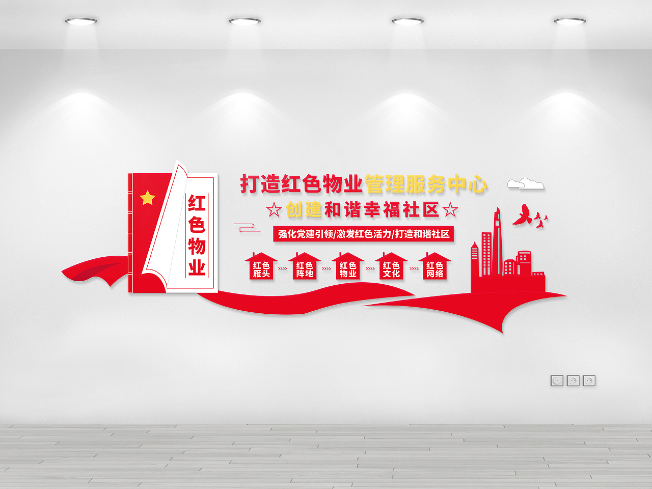 红色简约风红色物业物业文化墙设计图片素材免费下载