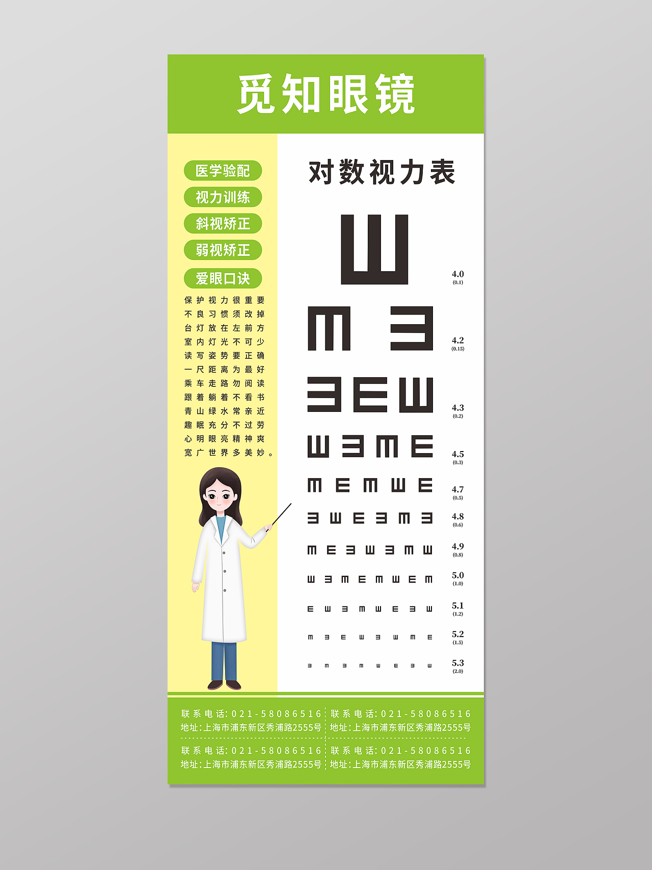 绿色简约眼镜连锁医生卡通对数视力表保护眼睛测视力