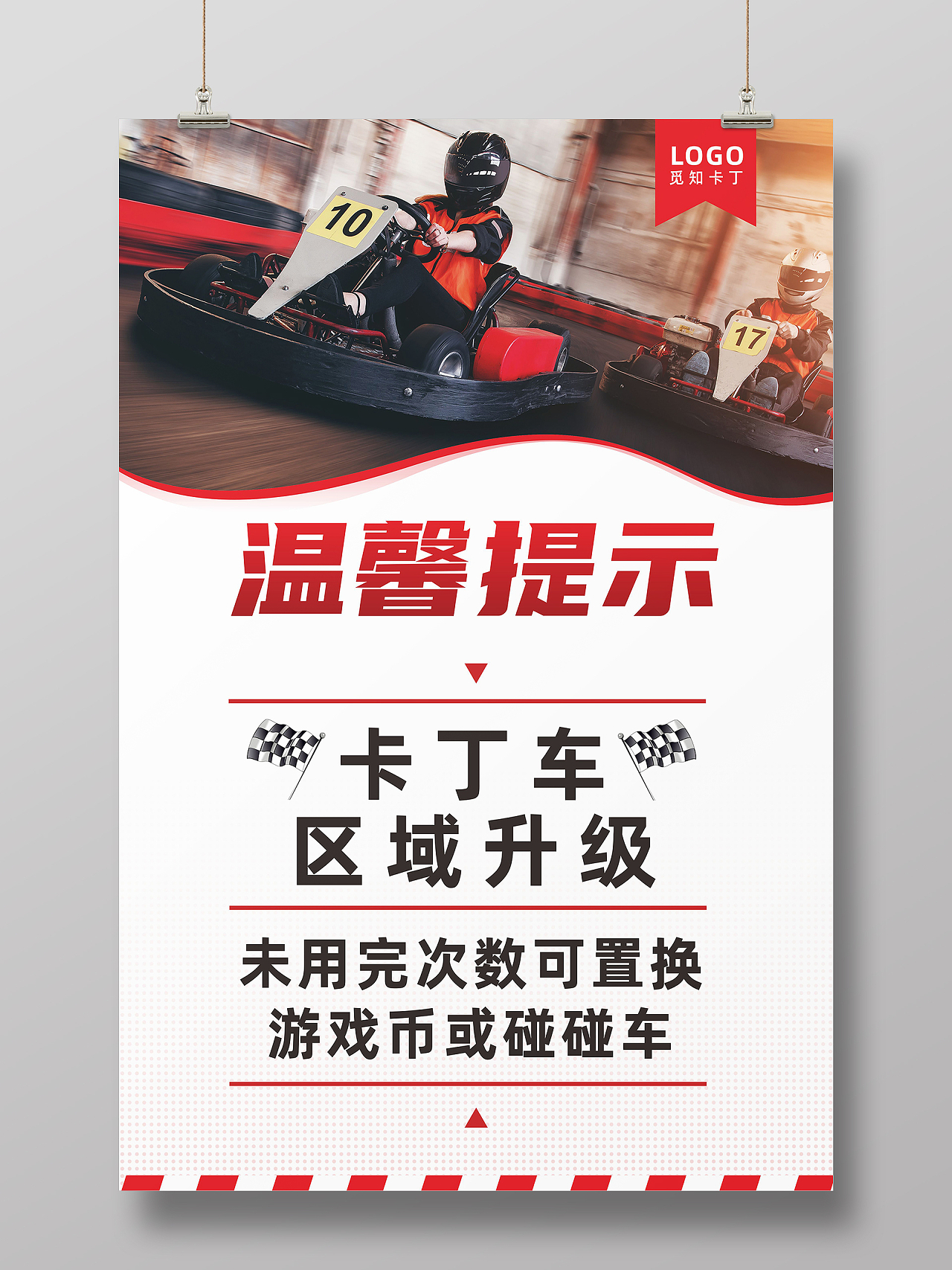 红色卡丁车赛车游戏区域升级温馨提示通知海报