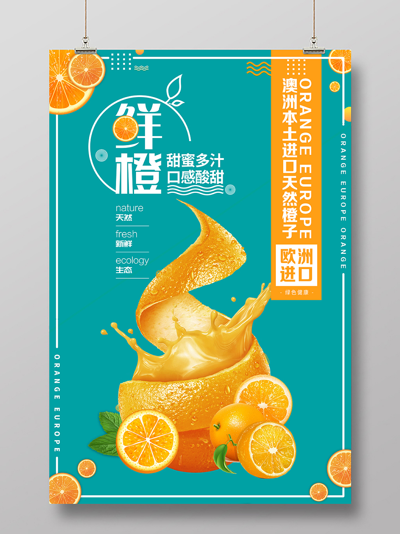 蓝色现代风橘色现代欧洲进口天然鲜橙宣传海报海报