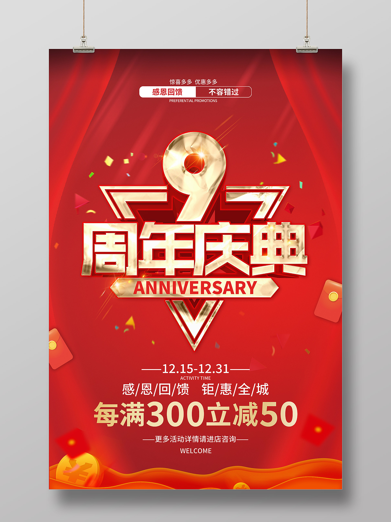 红色创意喜庆9周年庆典宣传海报9周年店庆海报