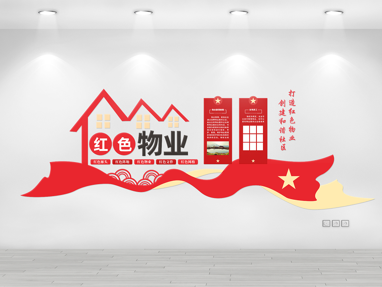 红色简约大气物业社区管理宣传文化墙物业文化墙图片素材免费下载