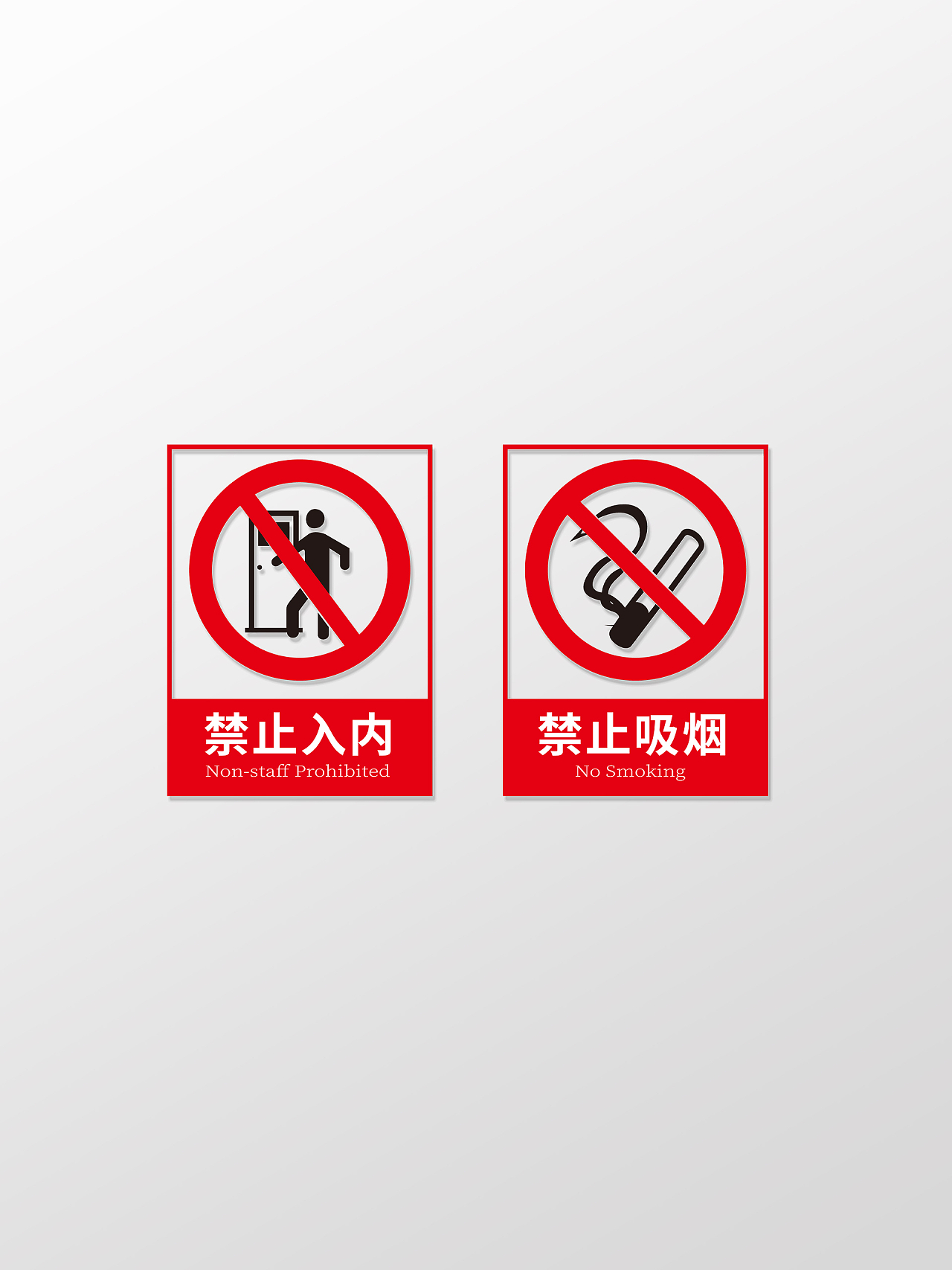 红色简约风禁止入内禁止吸烟温馨提示标识设计禁止翻越