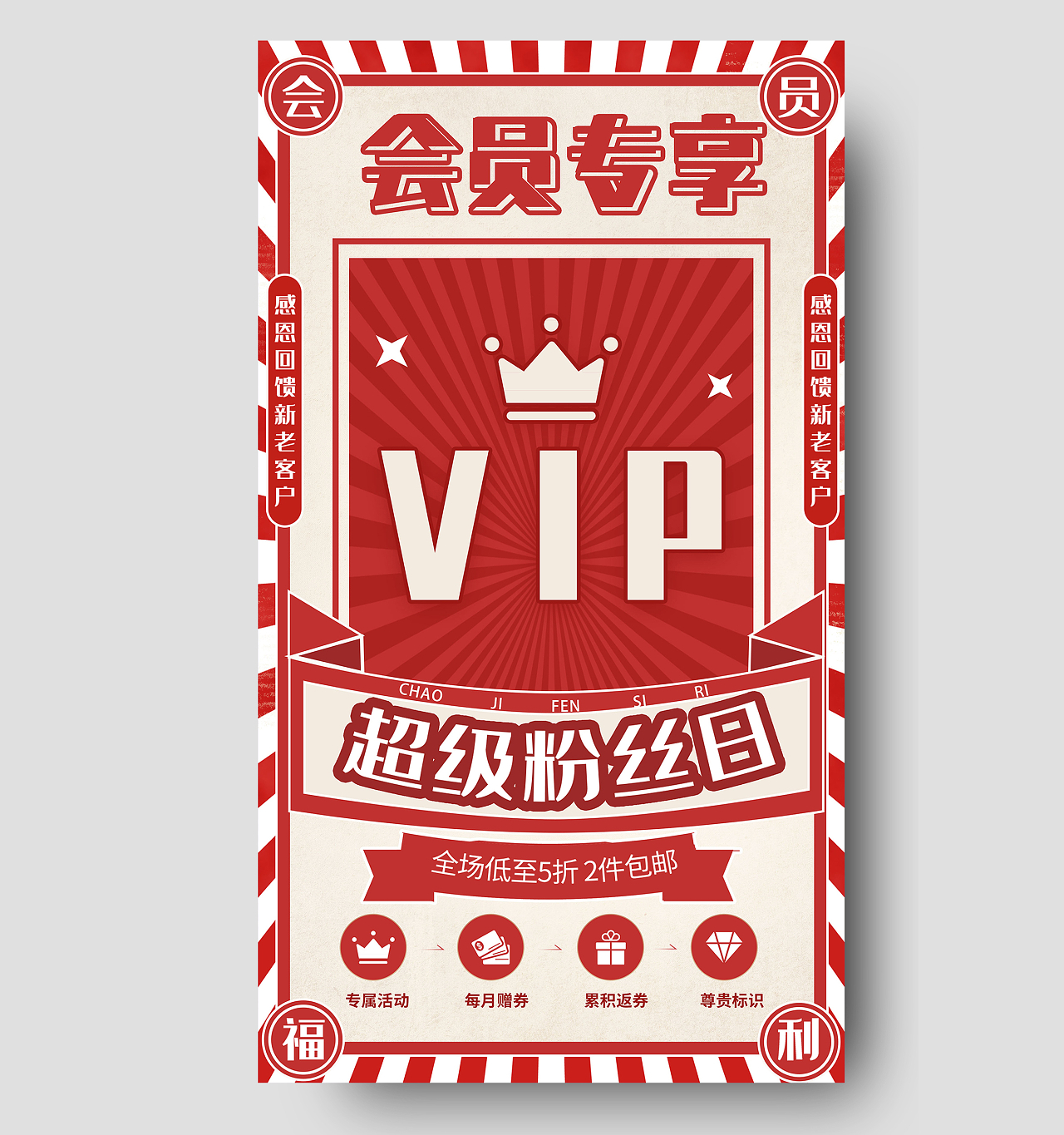 红色复古会员专属VIP超级粉丝日促销活动UI手机海报会员专享