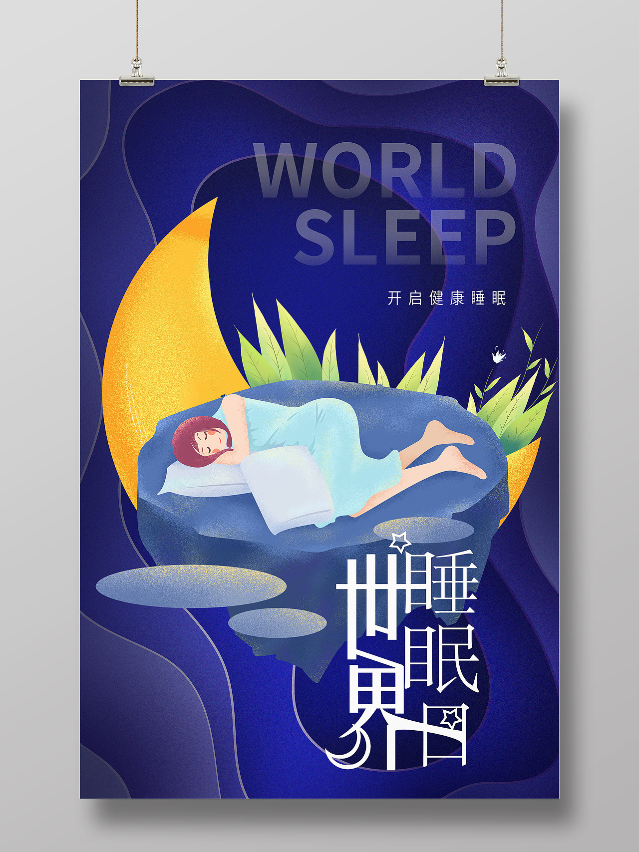 紫色卡通插画世界睡眠日开启健康睡眠海报