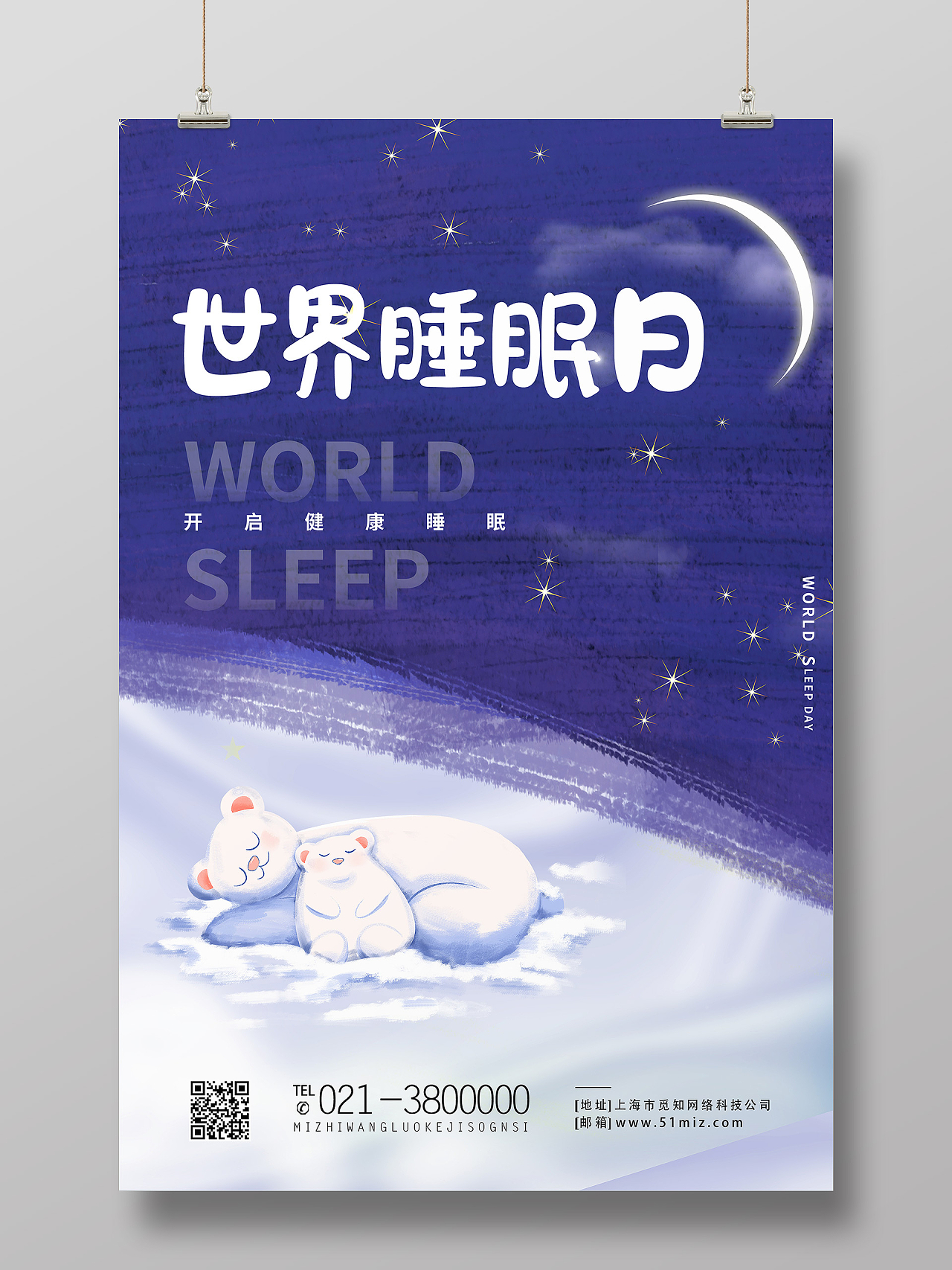 紫色卡通世界睡眠日睡眠海报