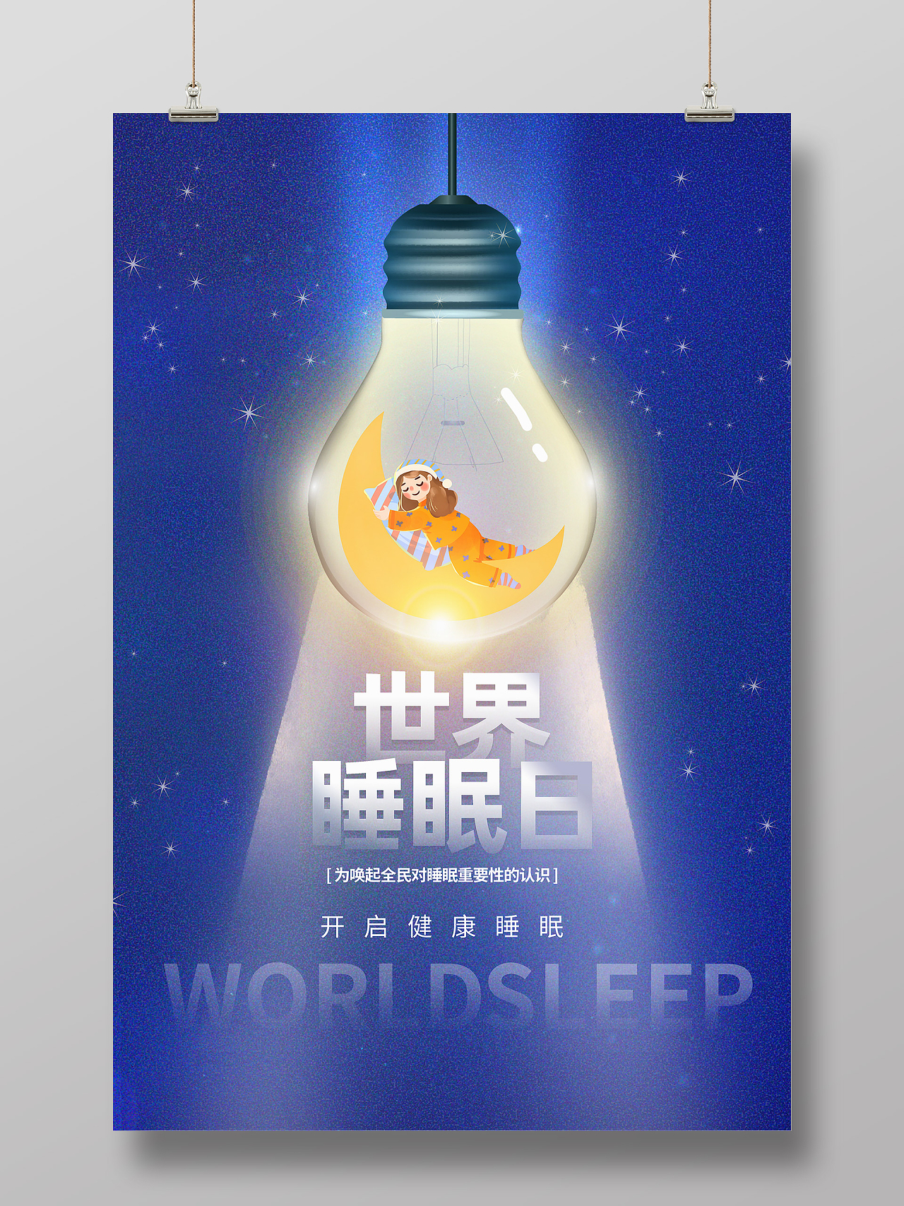 蓝色卡通世界睡眠日睡眠海报