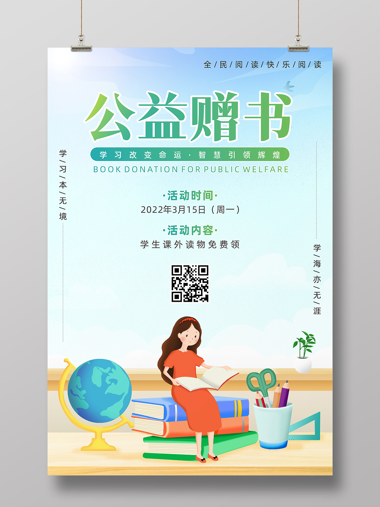 蓝色背景儿童阅读地球仪读书插画公益赠书状元宣传单