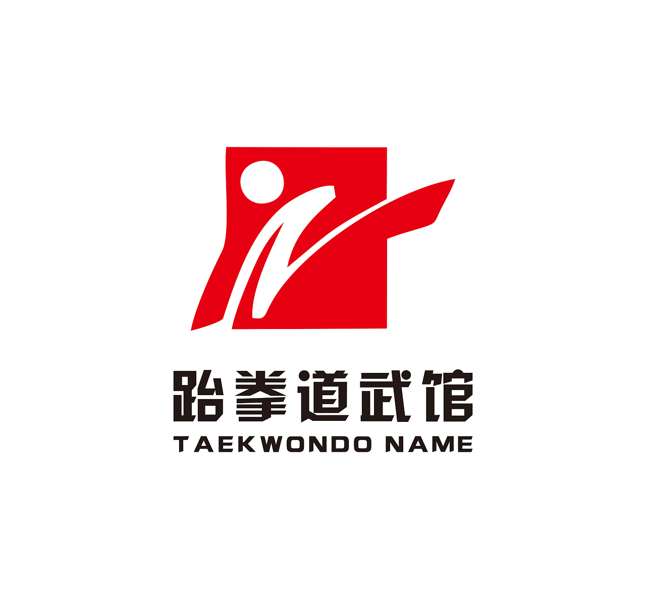 跆拳道logo武馆logo创意logo