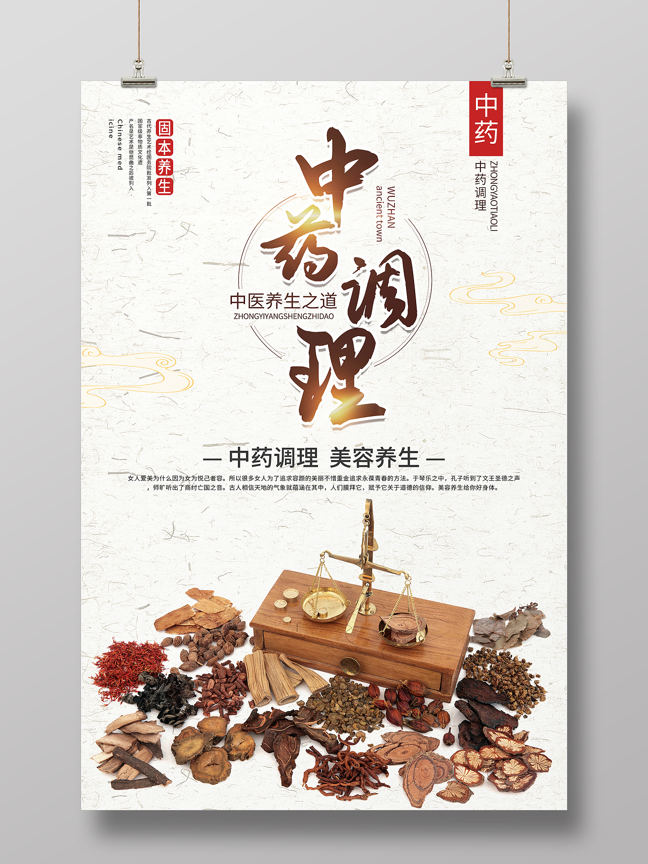 纸质背景大气复古中国风中药调理海报