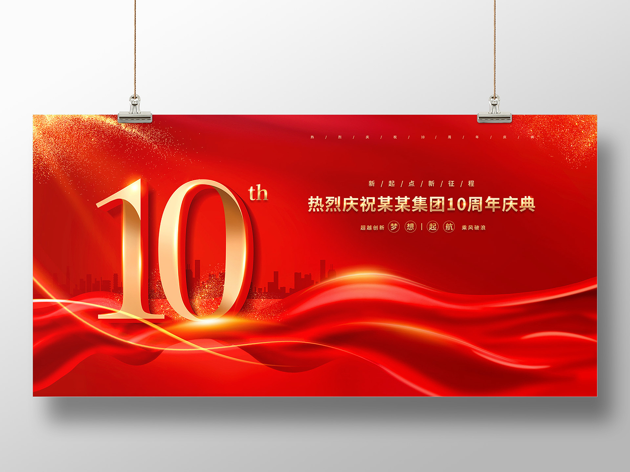 红色大气喜庆飘带10周年庆典10周年店庆展板