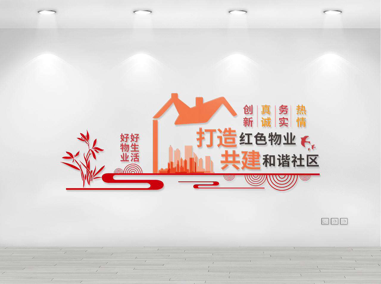 红黄色简约物业小区和谐社区文化墙背景物业文化墙设计原创