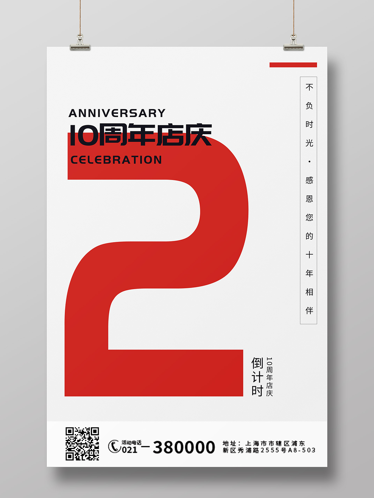 白色红色简约大气10周年庆典2天倒计时活动促销海报宣传10周年店庆海报