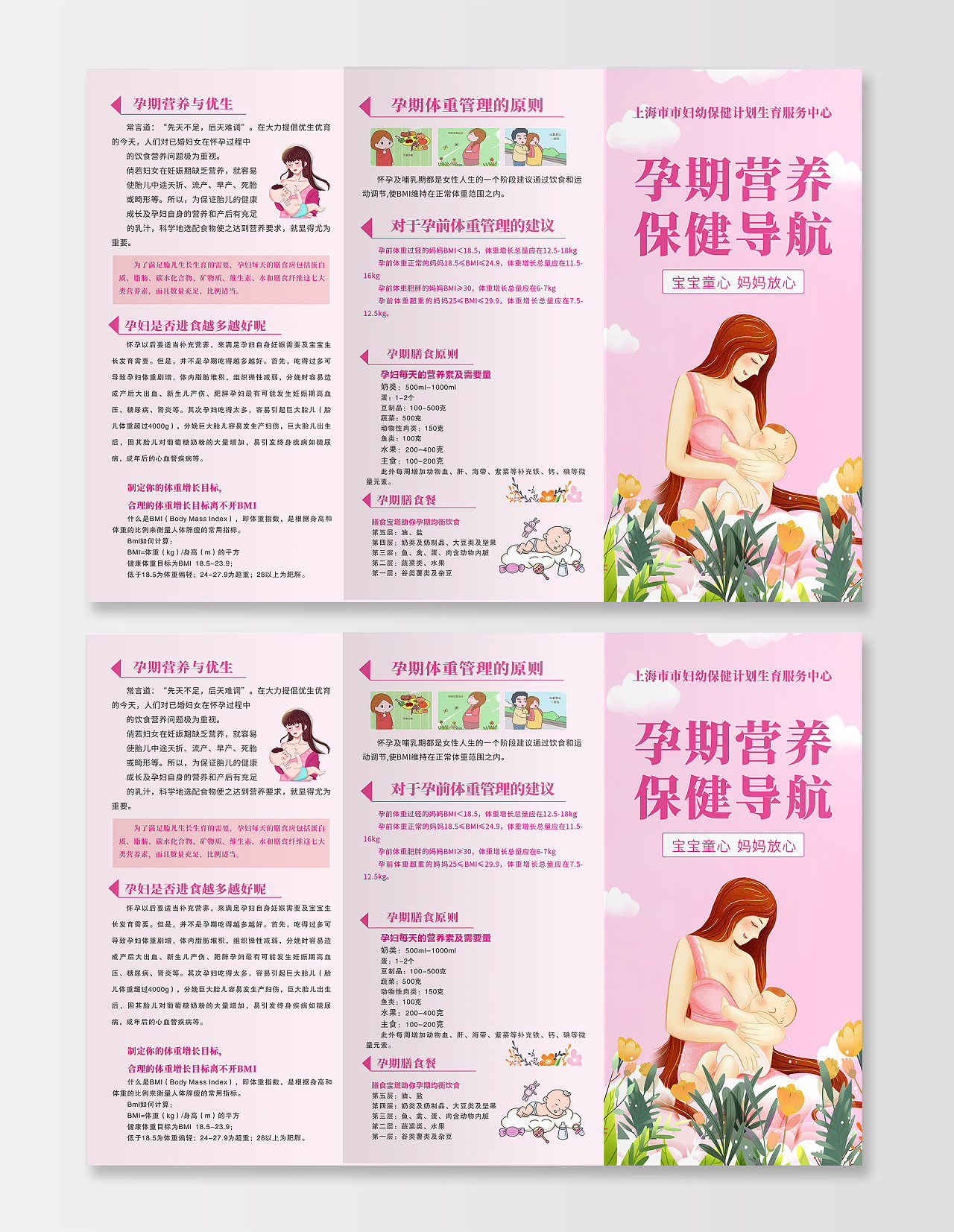 粉色简约孕期保健教育健康宣传折页海报孕期保健宣传页