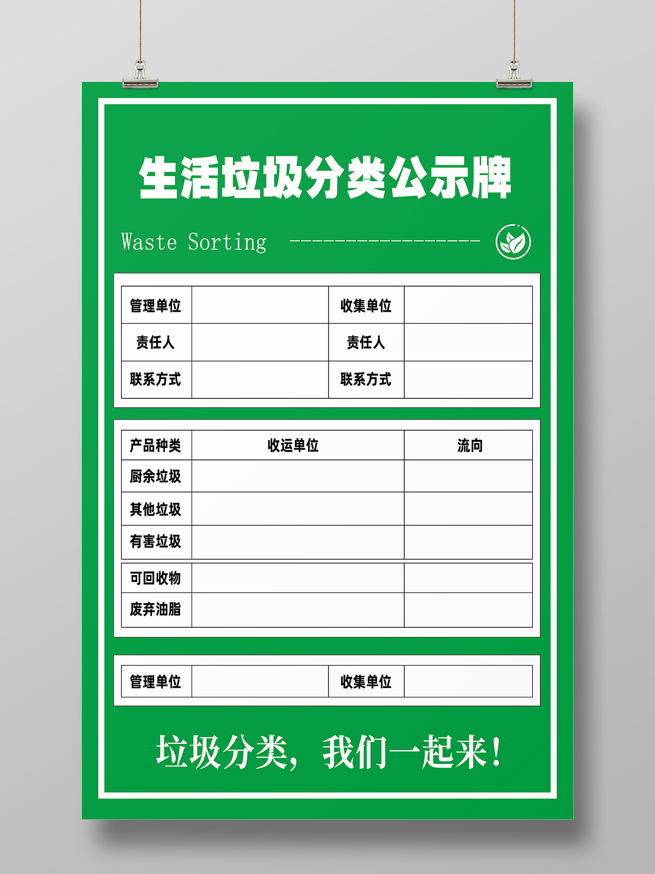 绿色简约生活垃圾分类公示牌海报垃圾分类投放点公示牌