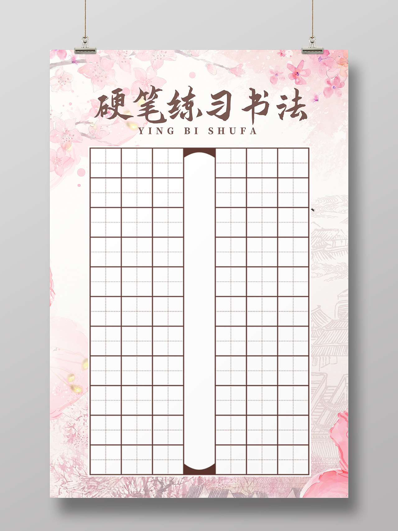粉色简约中式书法练习海报硬笔书法