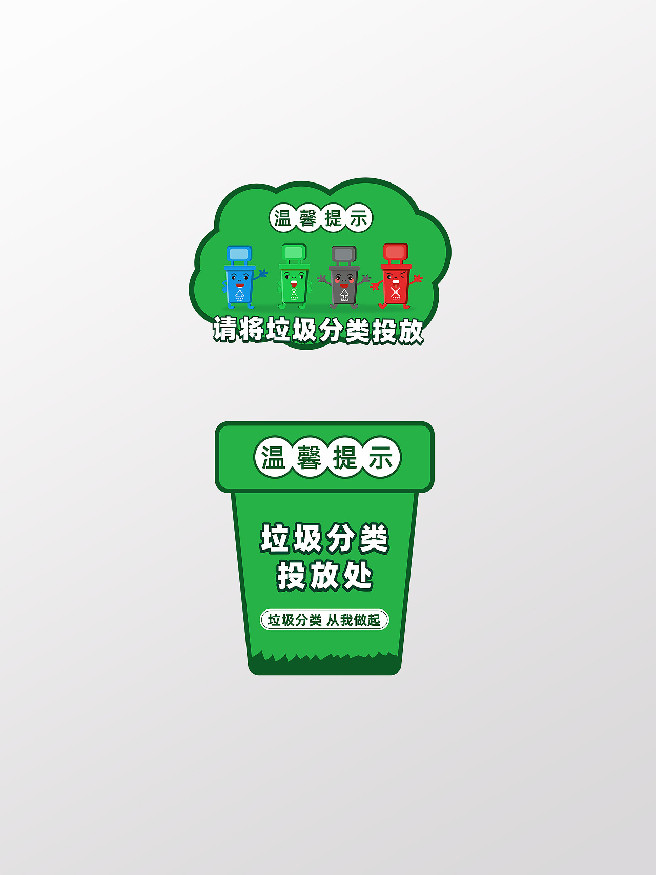 绿色卡通风格垃圾分类投放温馨提示标识标志垃圾分类标识