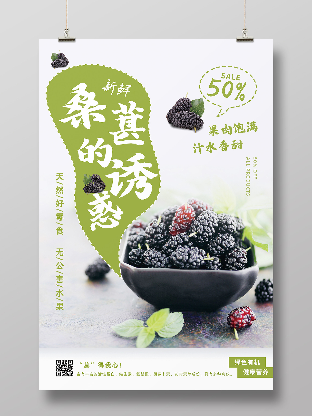 绿色清新简约桑葚的诱惑水果海报