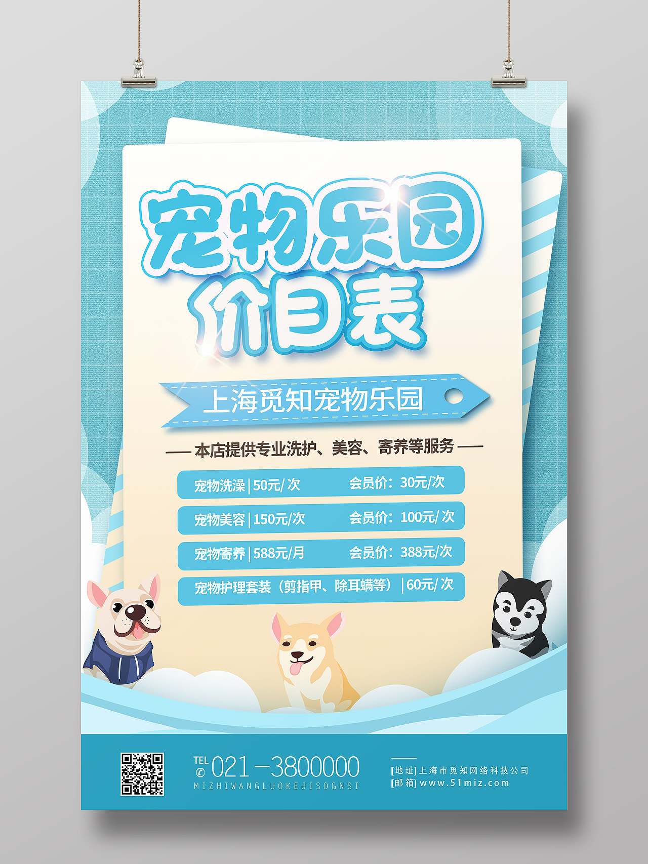 蓝色卡通宠物乐园价目表宠物海报