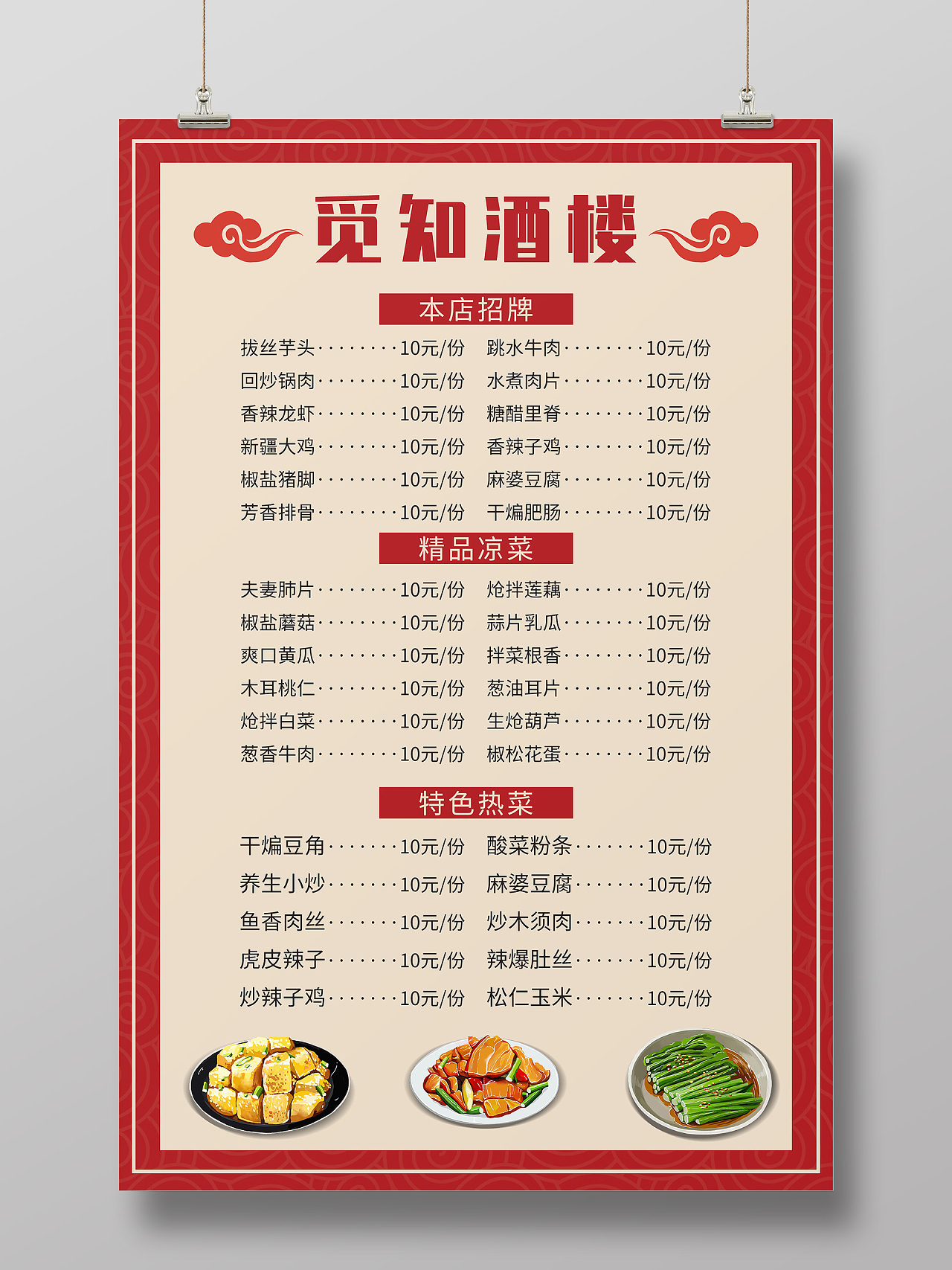 红色中式饭店餐厅酒楼菜单价目表宣传海报