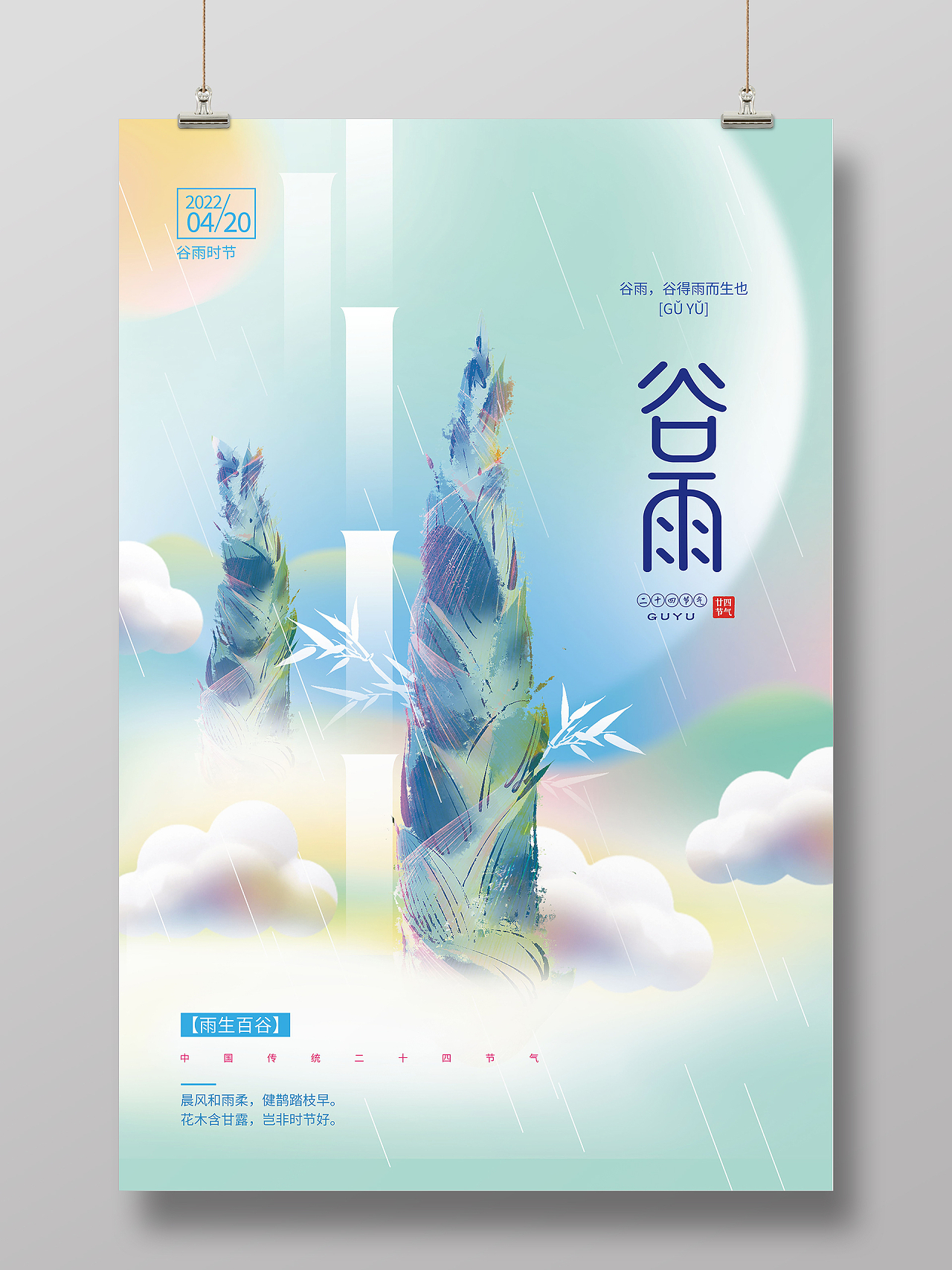 简约中国传统节日二十四节气谷雨宣传海报谷雨节日海报