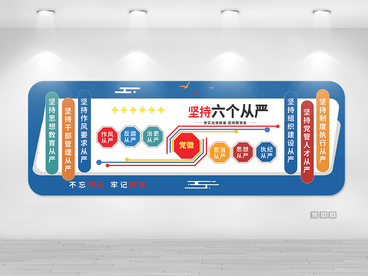 蓝色大气创意坚持六个从严党政党建文化墙设计六个从严文化墙图片素材免费下载