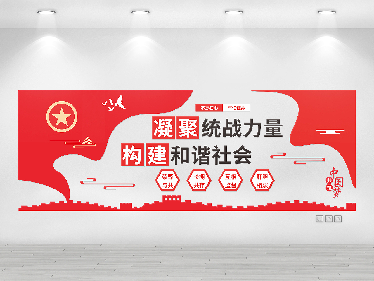 红色庄重简约凝聚统战力量构建和谐社会文化墙统战文化墙图片素材免费下载