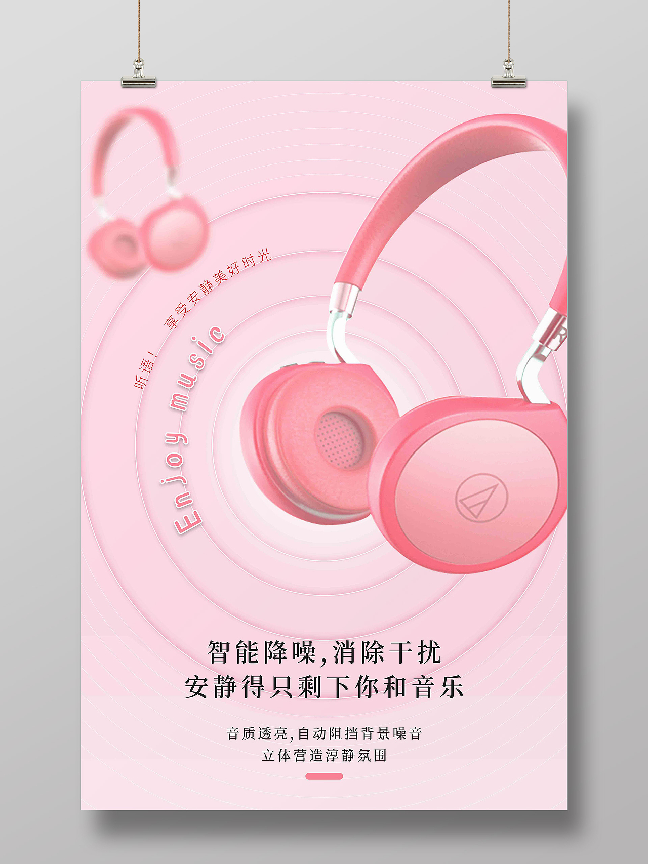 粉色简约智能降噪消除干扰耳机海报