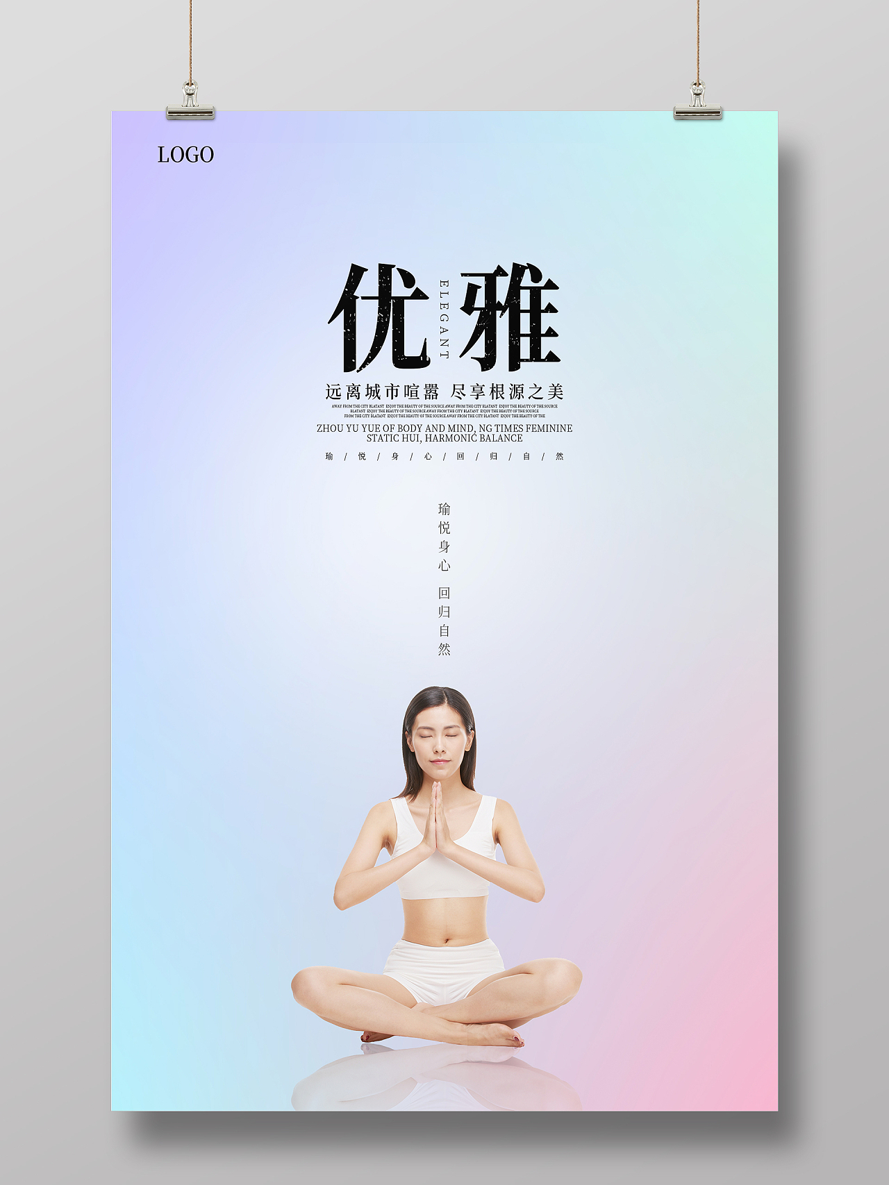 色彩背景简约清新瑜悦身心回归自然瑜伽海报瑜伽宣传单