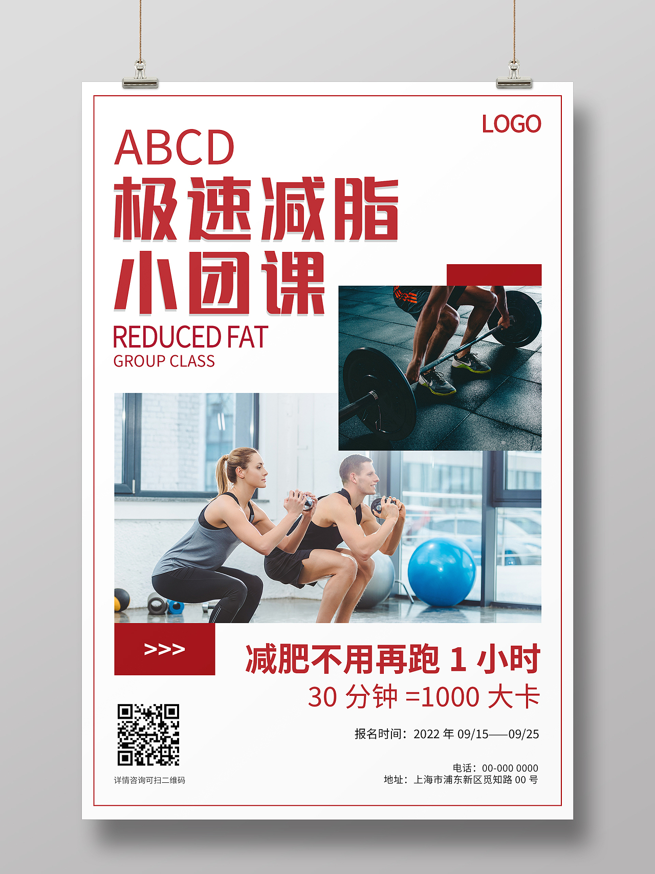红色简约大气极速减脂小团课健身海报健身宣传单