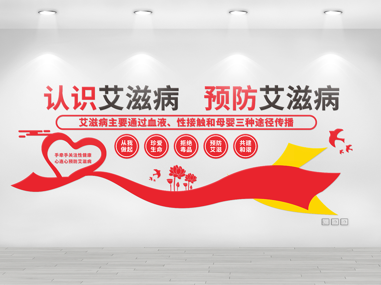 红色简约认识艾滋病预防艾滋病艾滋病文化墙艾滋病预防文化墙图片素材免费下载