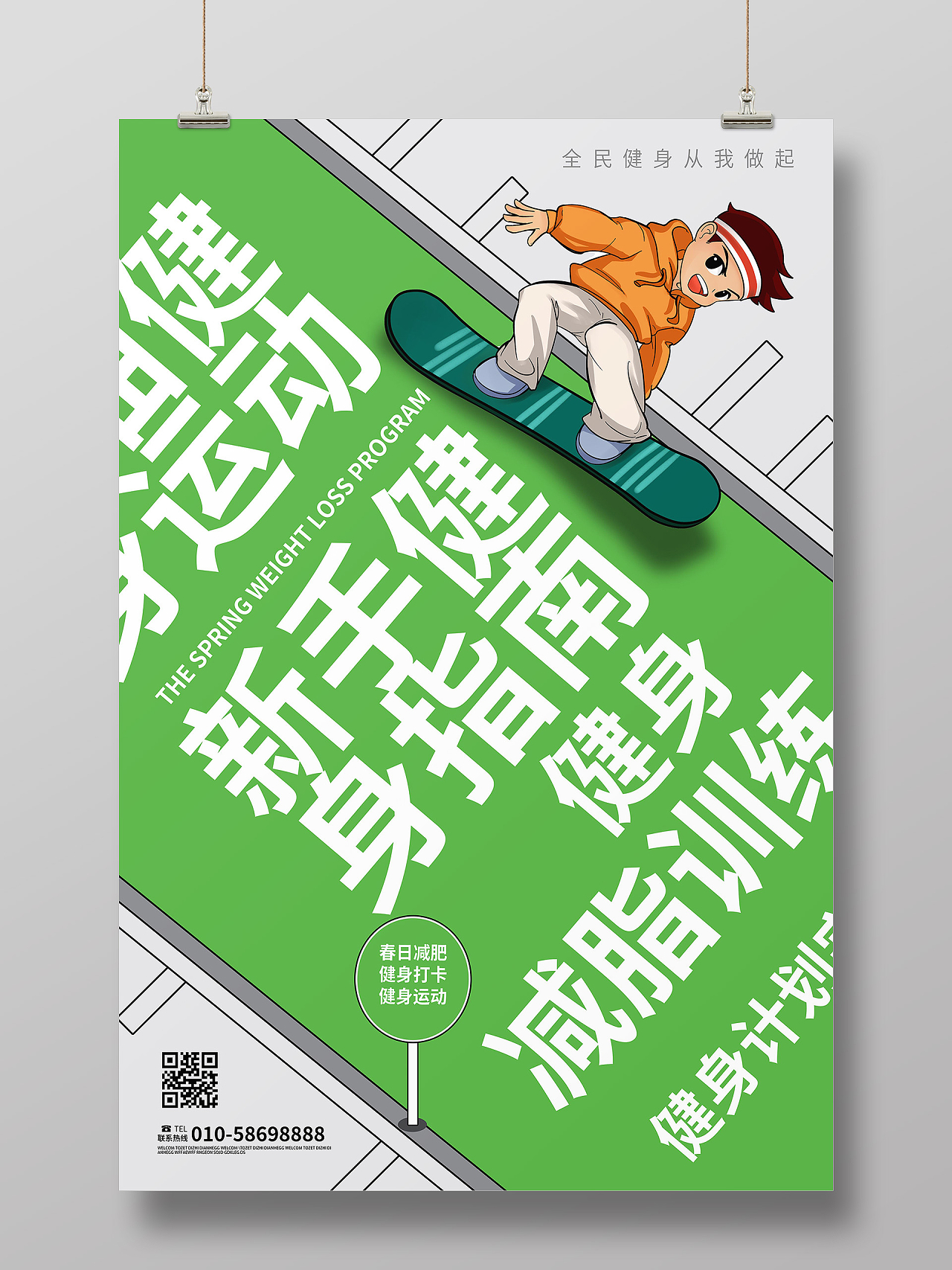 绿色创意卡通风格运动健身宣传海报设计健身海报