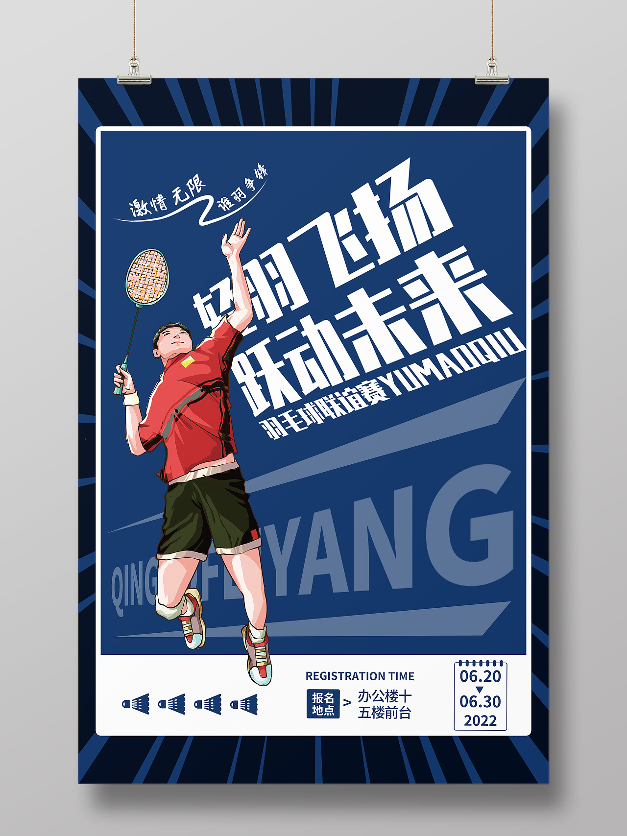 蓝色插画创意轻羽飞扬跃动未来羽毛球活动宣传海报羽毛球海报