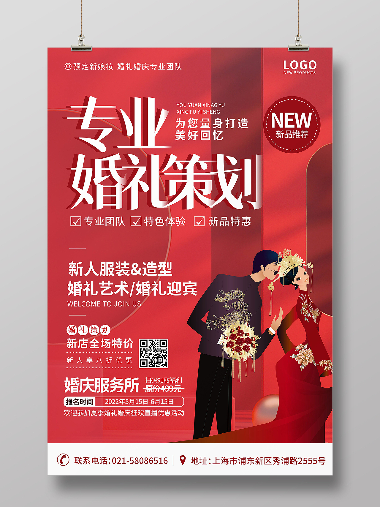 红色中式婚礼新郎新娘专业婚礼策划结婚海报婚庆海报