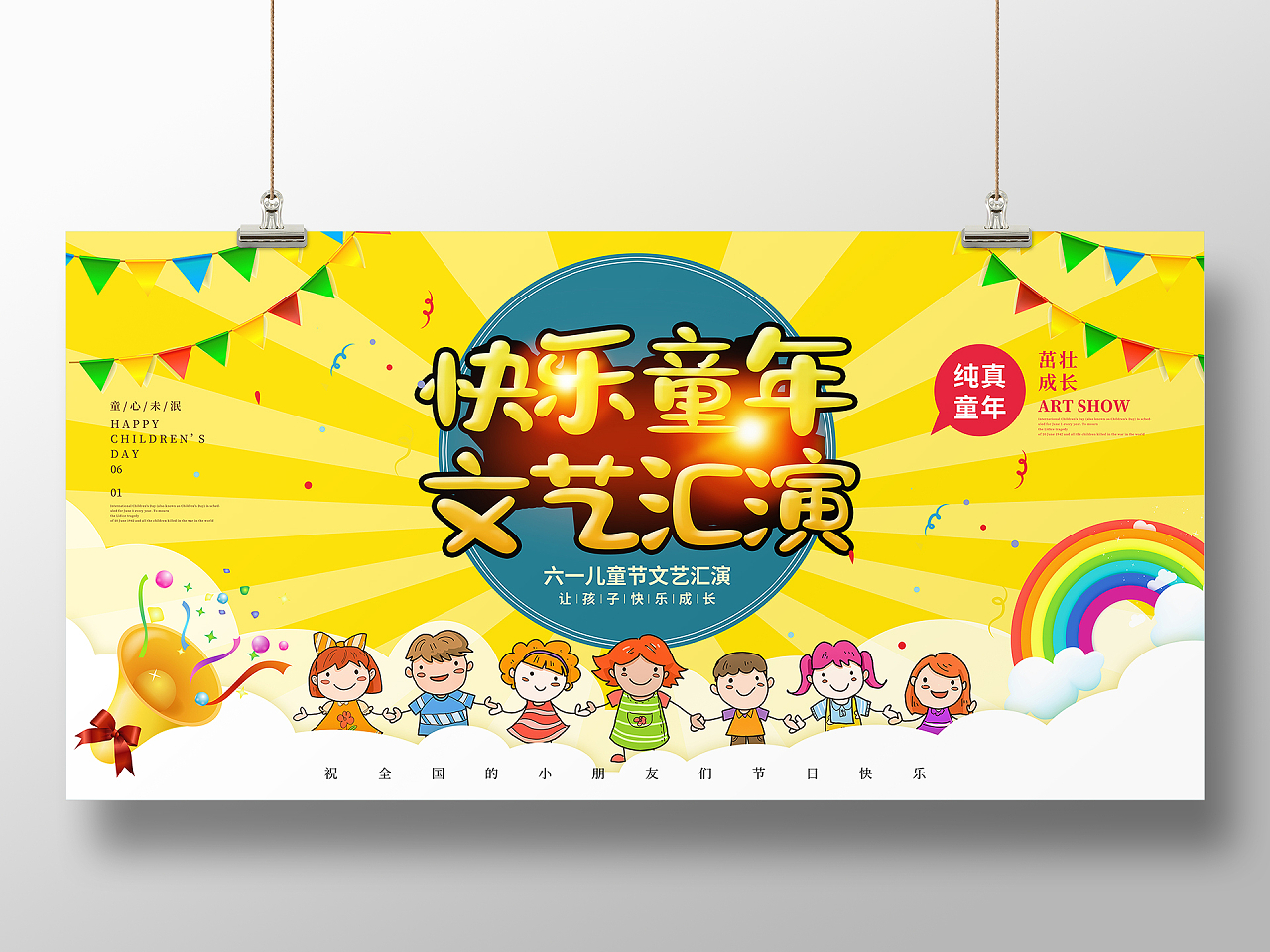 黄色卡通快乐童年文艺汇演儿童节海报节日展板
