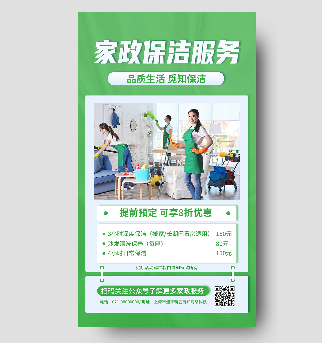 绿色简约家政保洁服务保洁品质生活保洁手机宣传海报