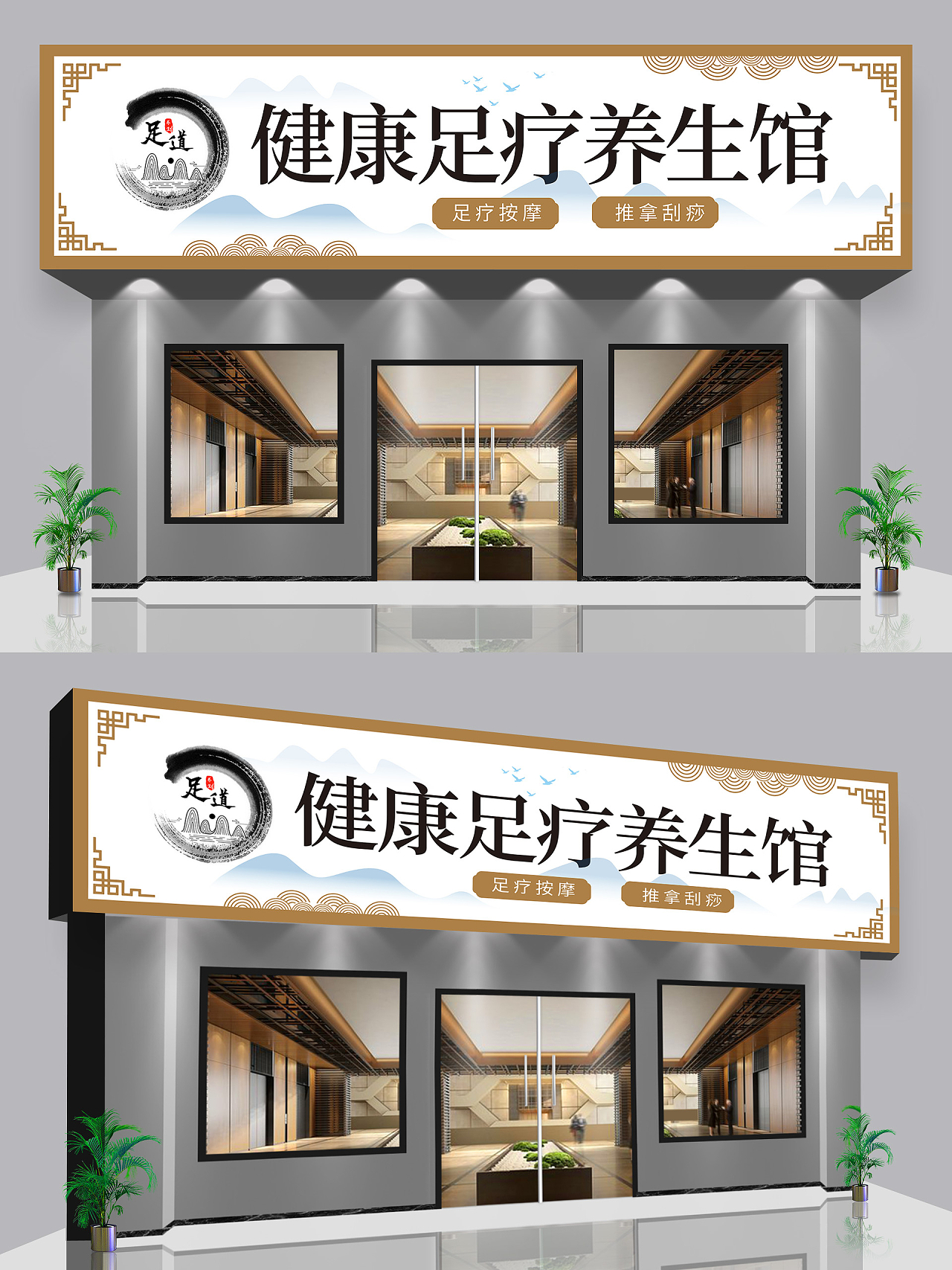 浅褐色创意中国风健康足疗养生馆门头店面设计