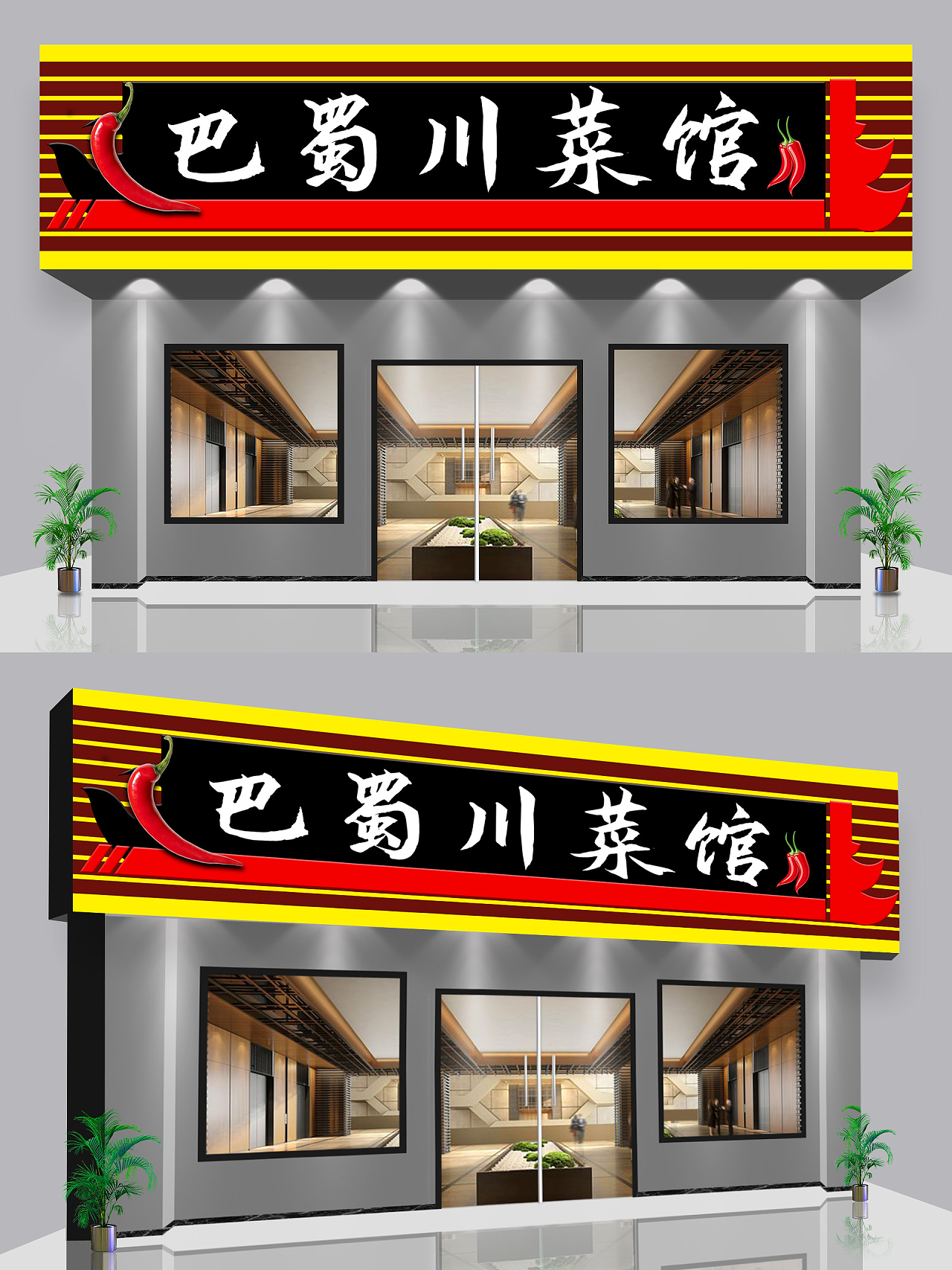 红黑色创意大气巴蜀川菜馆饭店门头设计