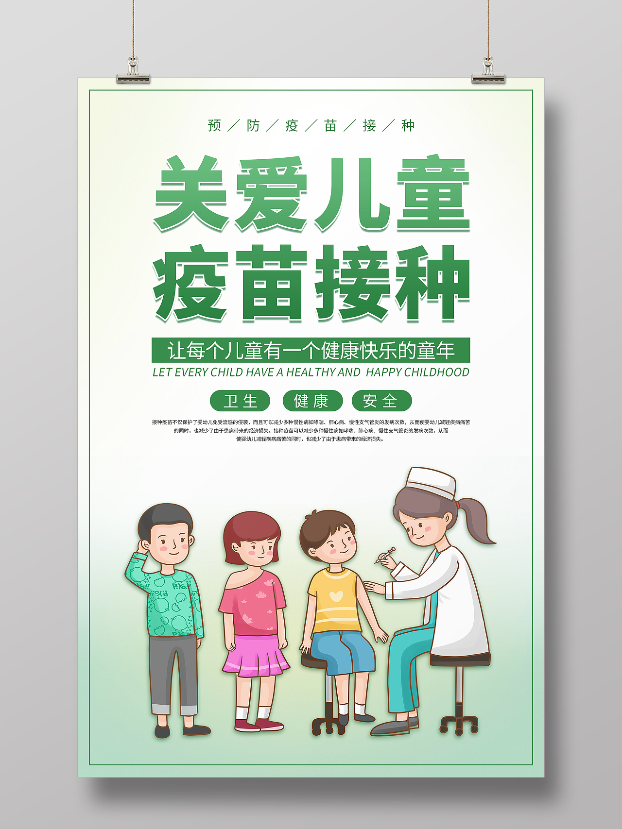 绿色插画卡通清新关爱儿童疫苗接种海报接种疫苗宣传栏