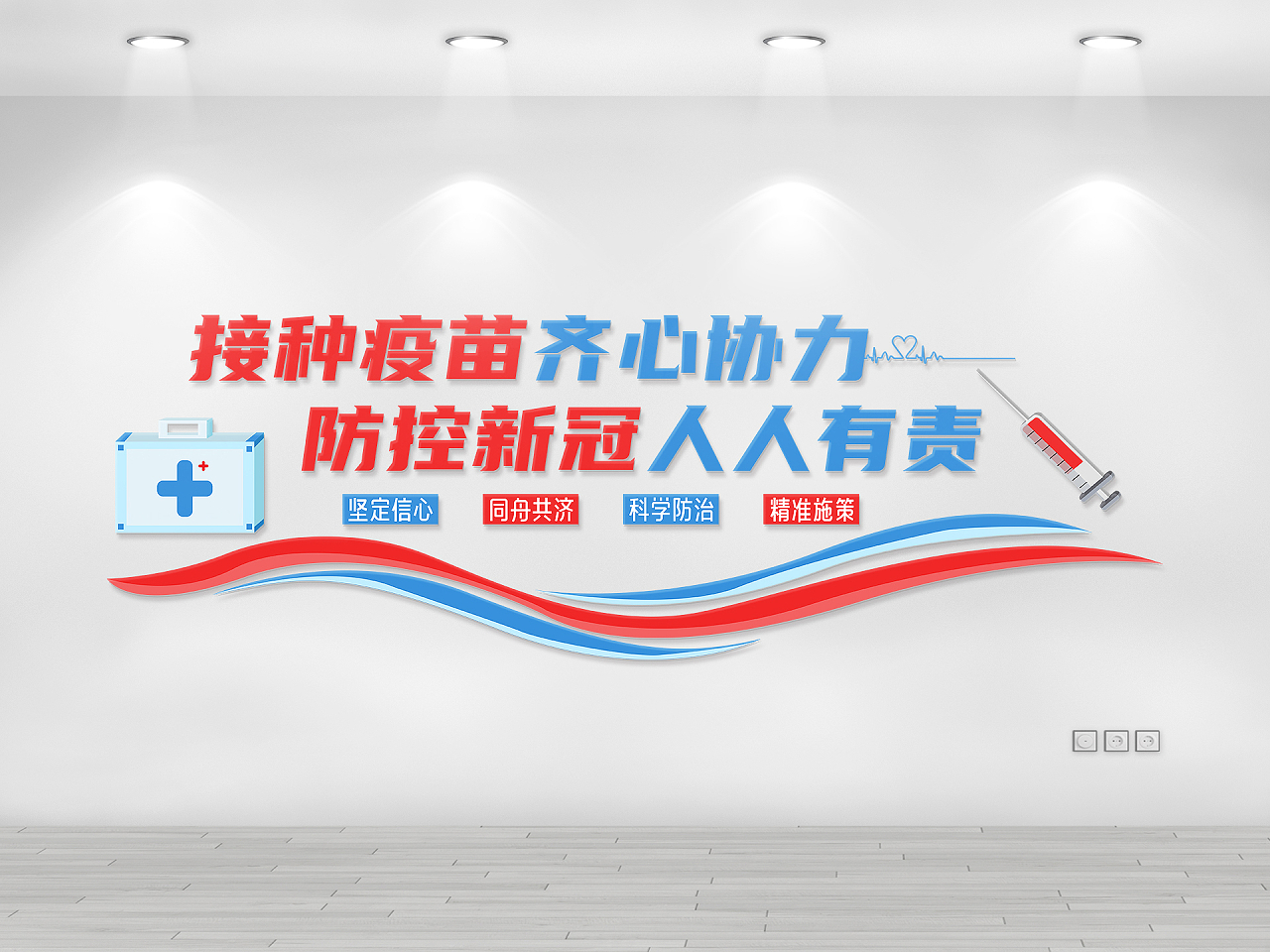 红色和蓝色简约风接种疫苗齐心协力接种疫苗文化墙图片素材免费下载