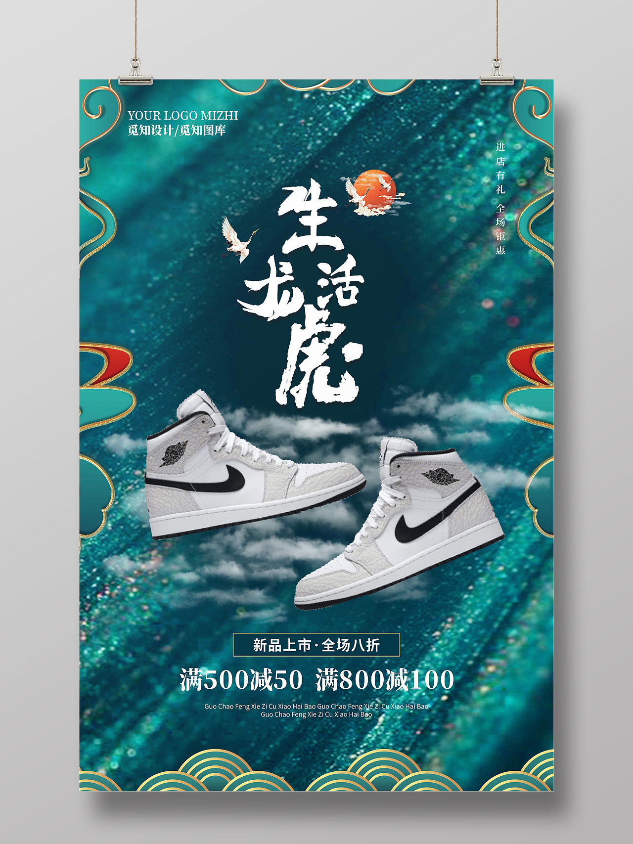 生龙活虎国潮风鞋子促销新品上市海报鞋子海报